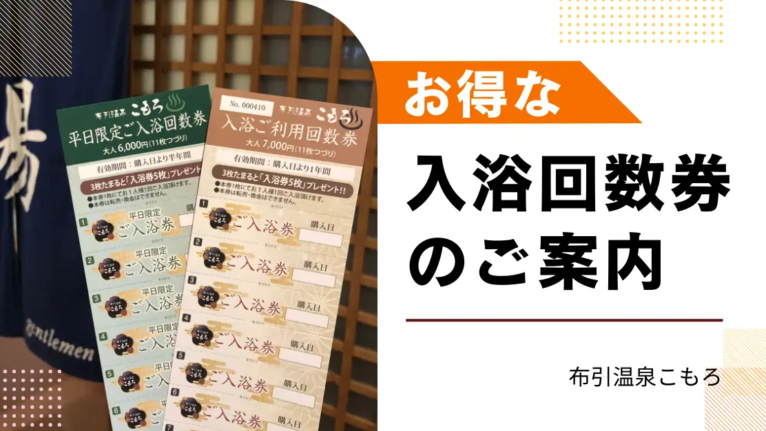 お得なご入浴回数券のご案内