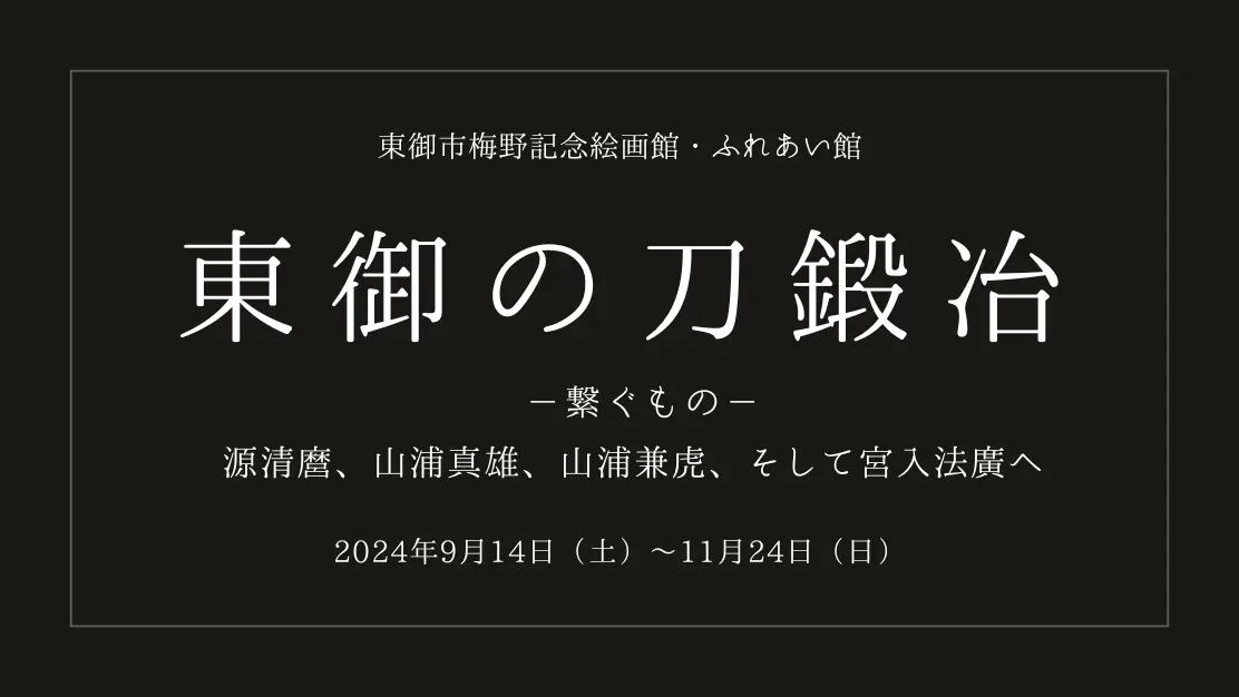 東御の刀鍛冶