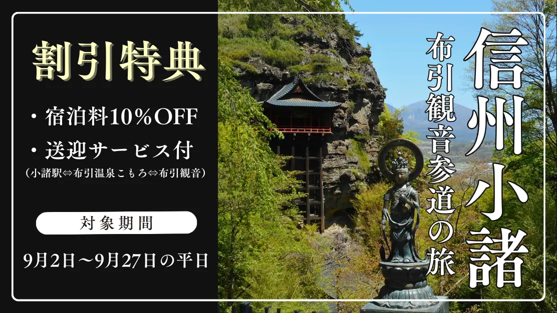 信州小諸 布引観音参道の旅_宿泊割引・送迎サービスのご案内