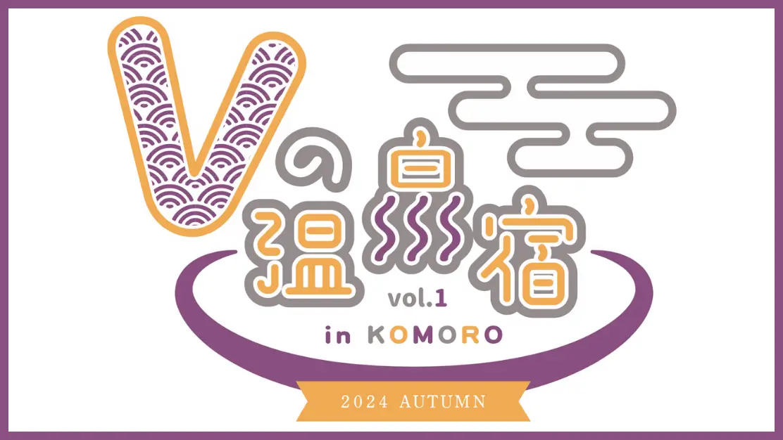 Vの温泉宿inKOMORO2024Autumn