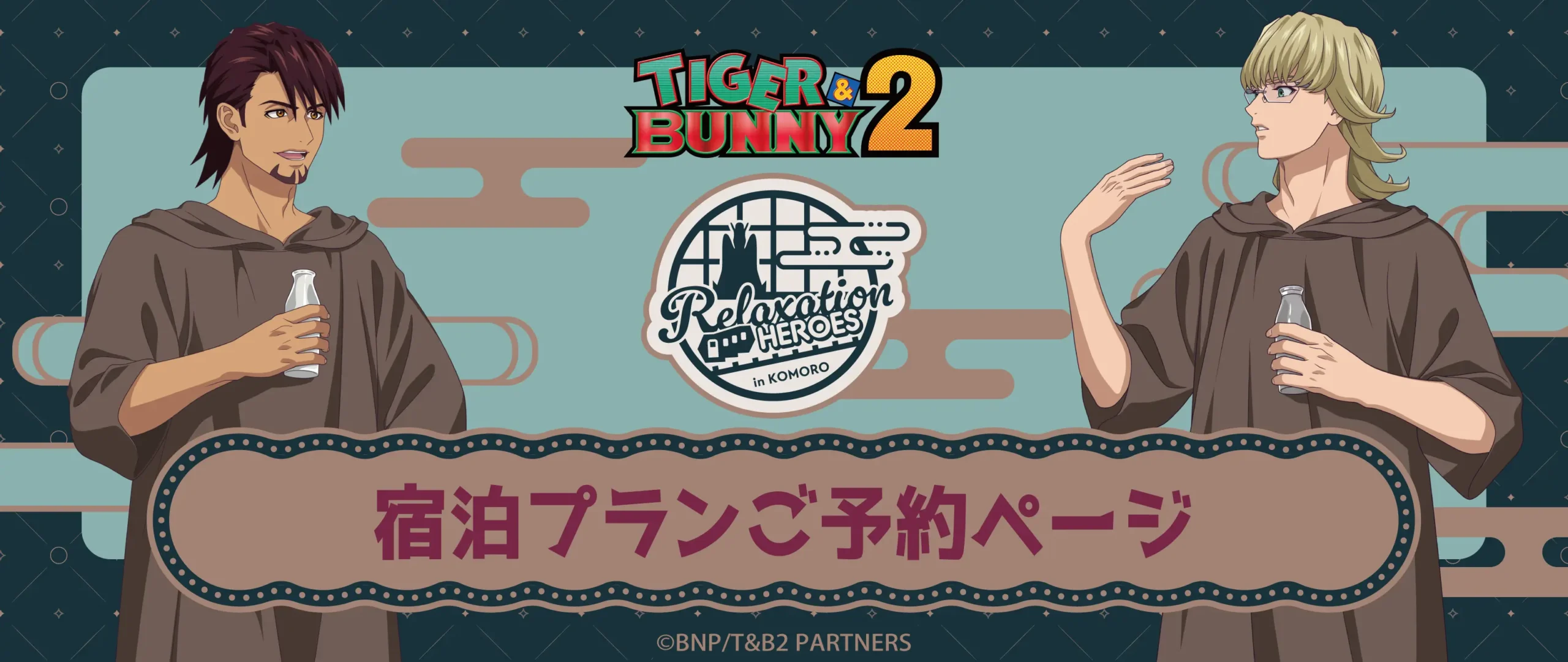 TIGER&BUNNY2宿泊プランご予約ページ